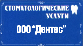 онная очистка организма ООО «ДЕНТЕС» г. Комсомольск на Амуре